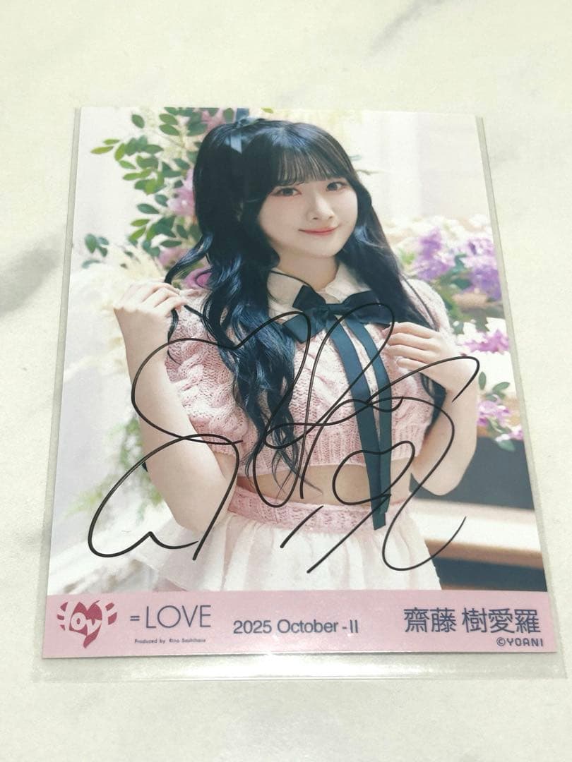 齋藤樹愛羅 ラブソングに襲われる 直筆