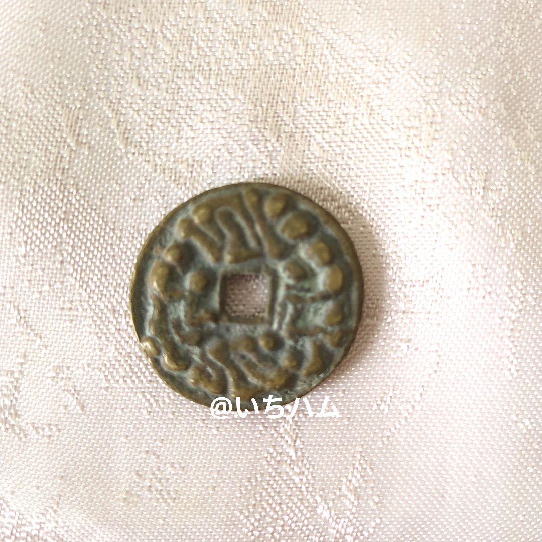 穴銭　中国絵銭　 4枚セット