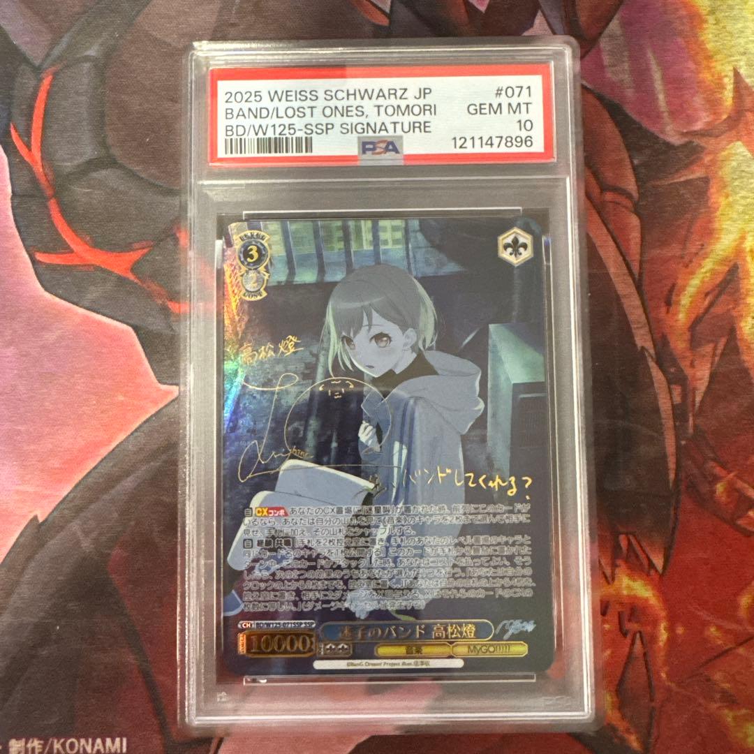 ヴァイスシュヴァルツ　バンドリmygo 迷子のバンド 高松燈 SSP psa10