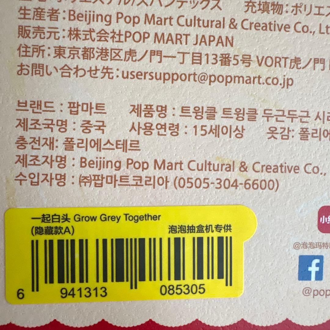 POPMART Twinkle Crush on you シークレット