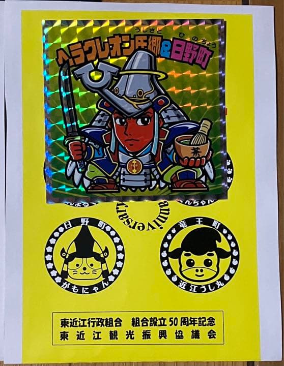 ビックリマン　スタンプラリー　東おうみ　はじまりの地　コンプリート　スタンプ