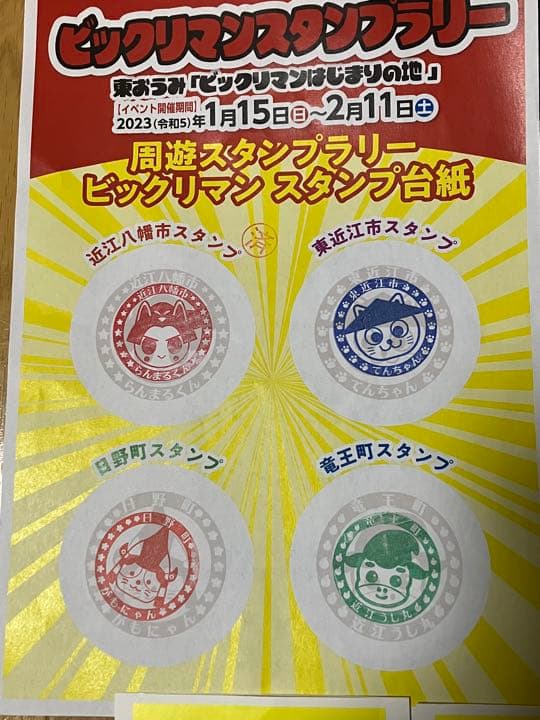 ビックリマン　スタンプラリー　東おうみ　はじまりの地　コンプリート　スタンプ