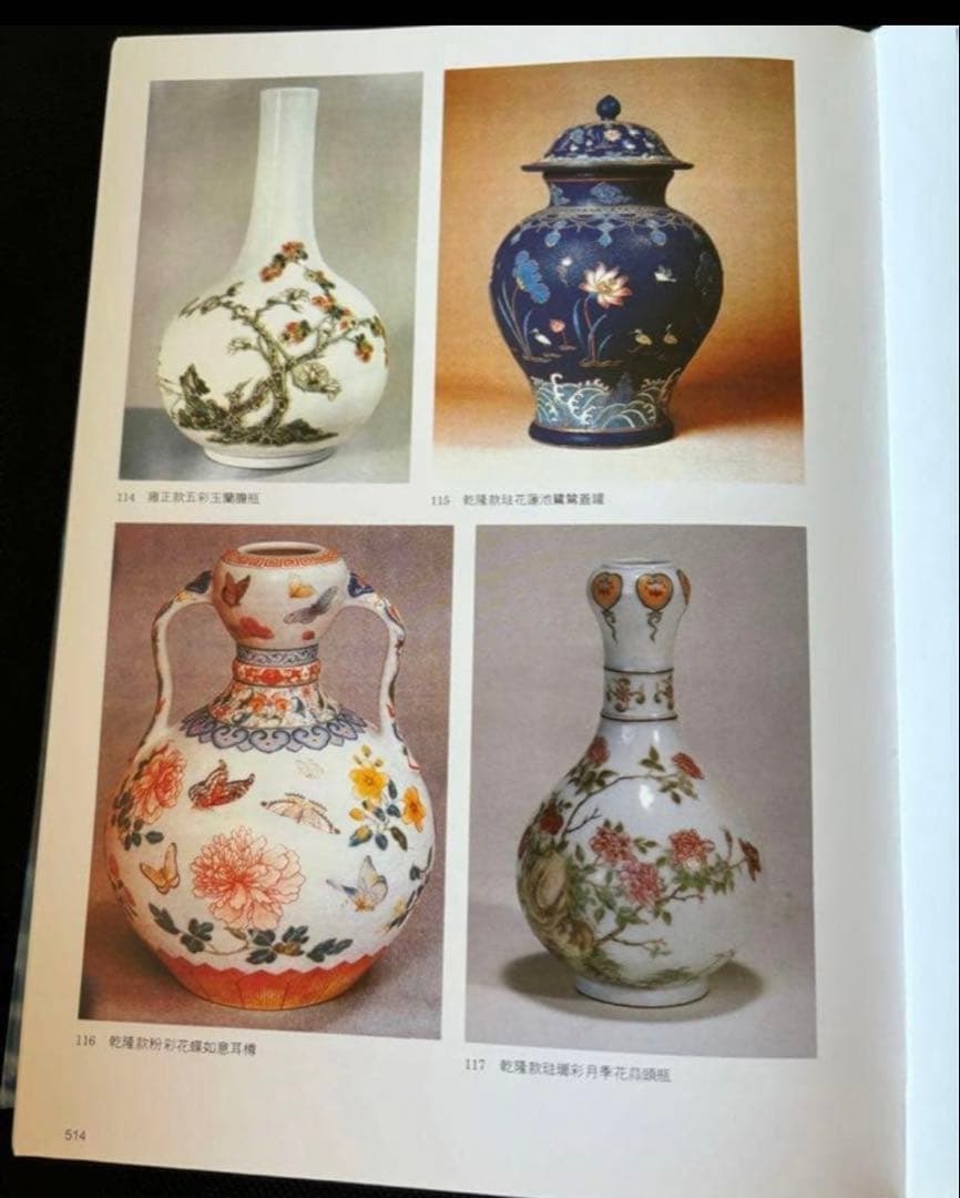 明清瓷器鑑定　耿寶昌　磁器　524ページ