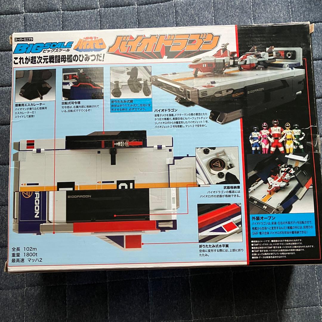 【新品】ビッグスケール　バイオドラゴン　バイオマン　スーパーミニプラ