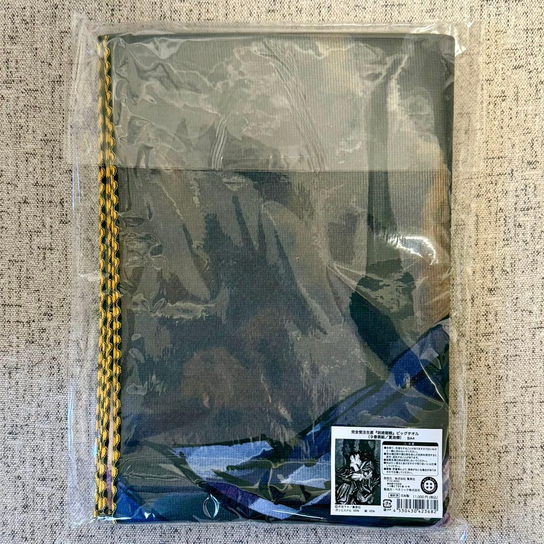 完全受注生産 呪術廻戦 ビッグタオル（９巻表紙/夏油傑） BA4