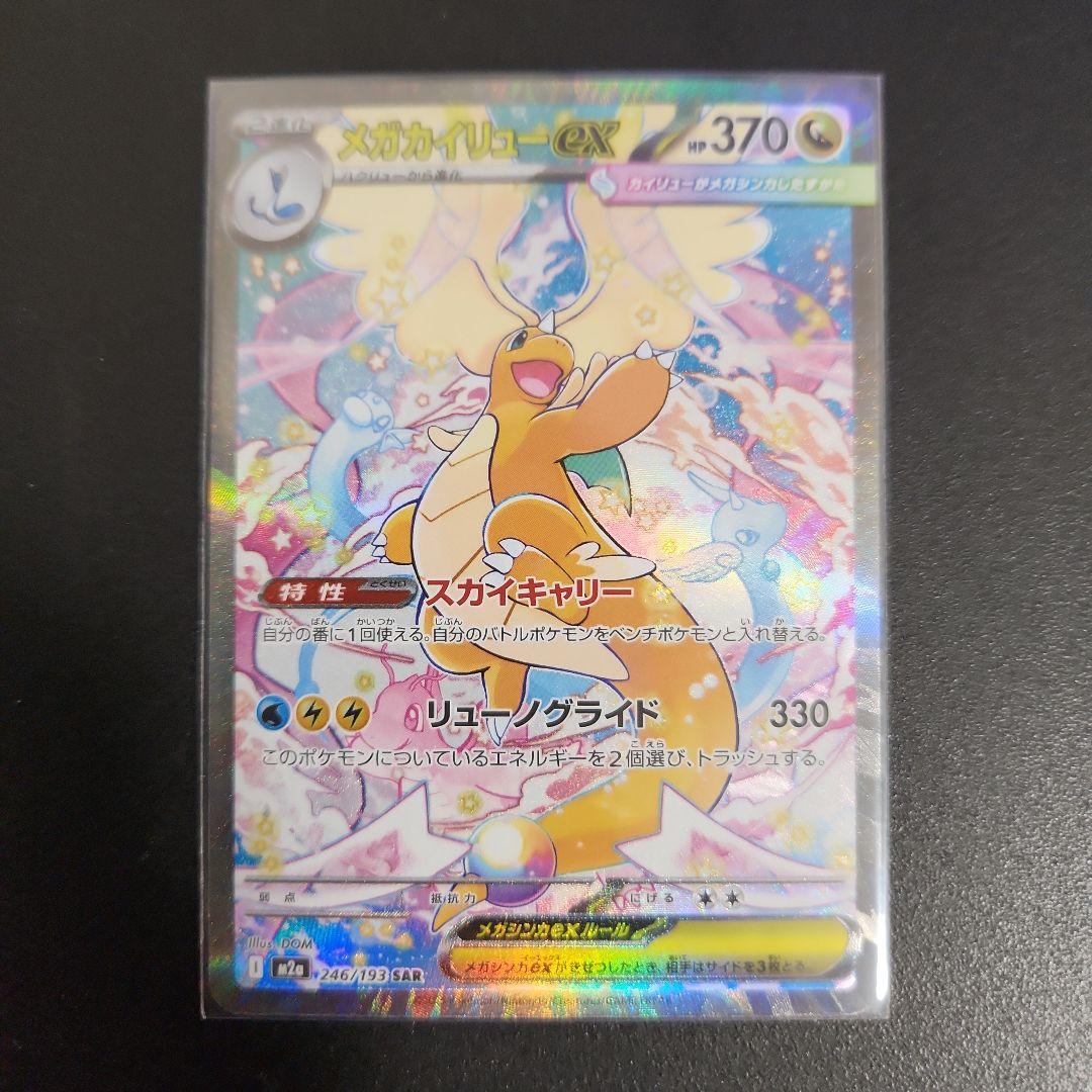 メガカイリューEX SAR