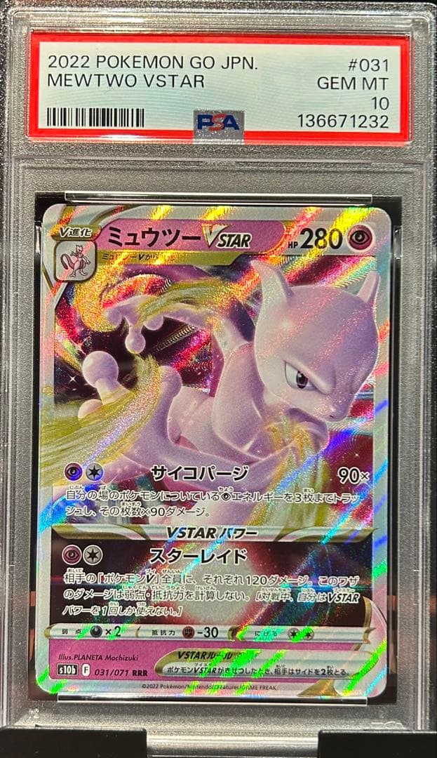 PSA10 ミュウツーVSTAR 031 MEWTWO VSTAR