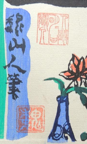 ▼ 聊斎志異 木版画 巻物 ▼ 共箱　峰岸魏山人　/聊齋志異