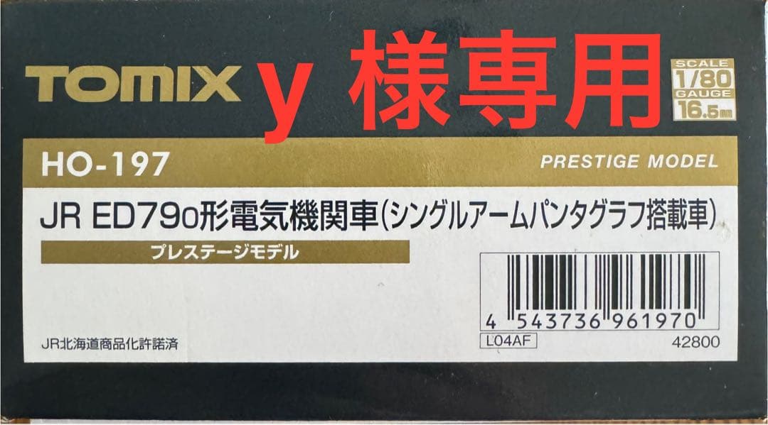 TOMIX JR ED79型電気機関車 HO-197