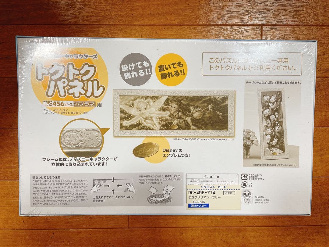 テンヨー ディズニー ジグソーパズル ブリリアントツリー 456ピース 廃盤