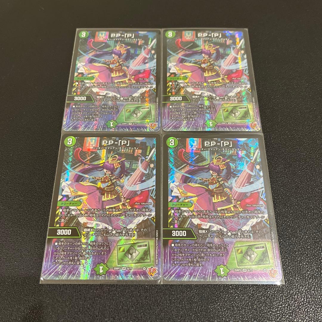 【デュエマ】PP-「P」 パンドラプリンセスプリン　4枚セット ppp PPP