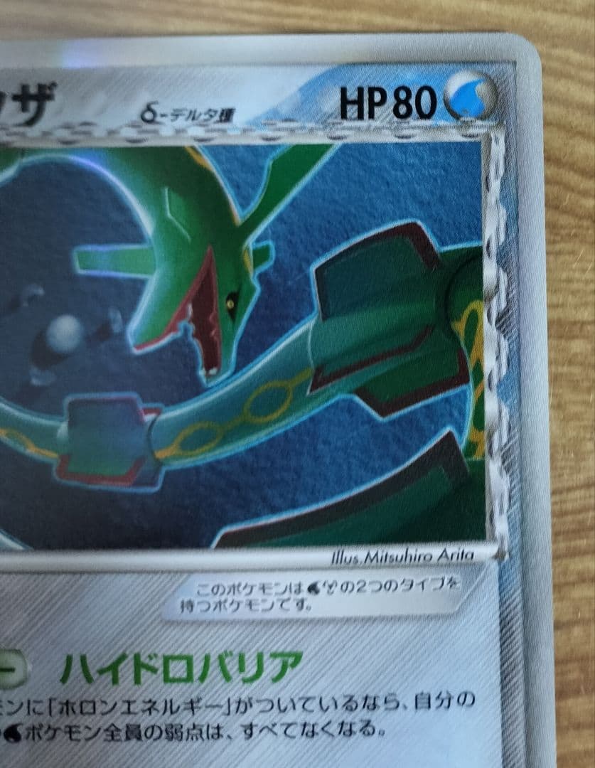 レックウザ δ ★ 拡張パック ホロンの幻影 015/052