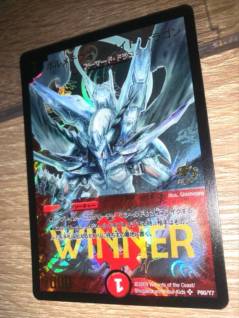ボルメテウス・ホワイト・ドラゴン　winnerプロモ　【美品＋】　ワンオーナー品