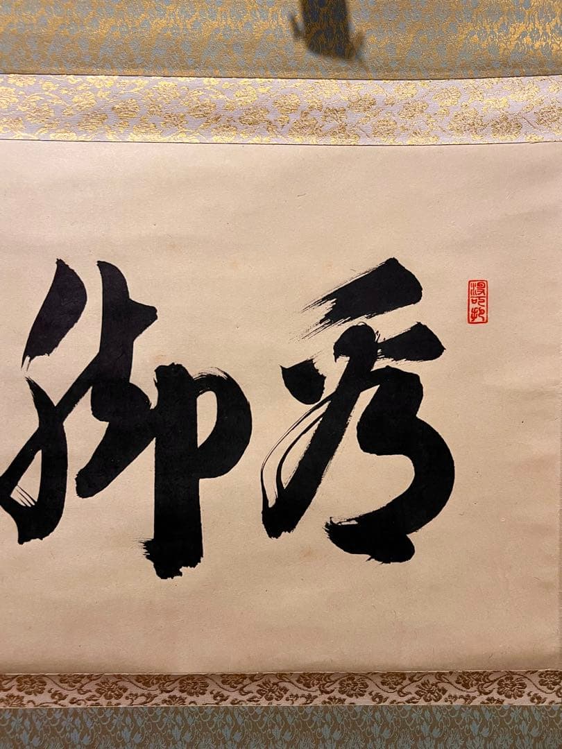 長谷川寛州 掛軸 掛け軸「看脚下」紙本 肉筆 書 臨済宗 大徳寺 三玄院 茶掛