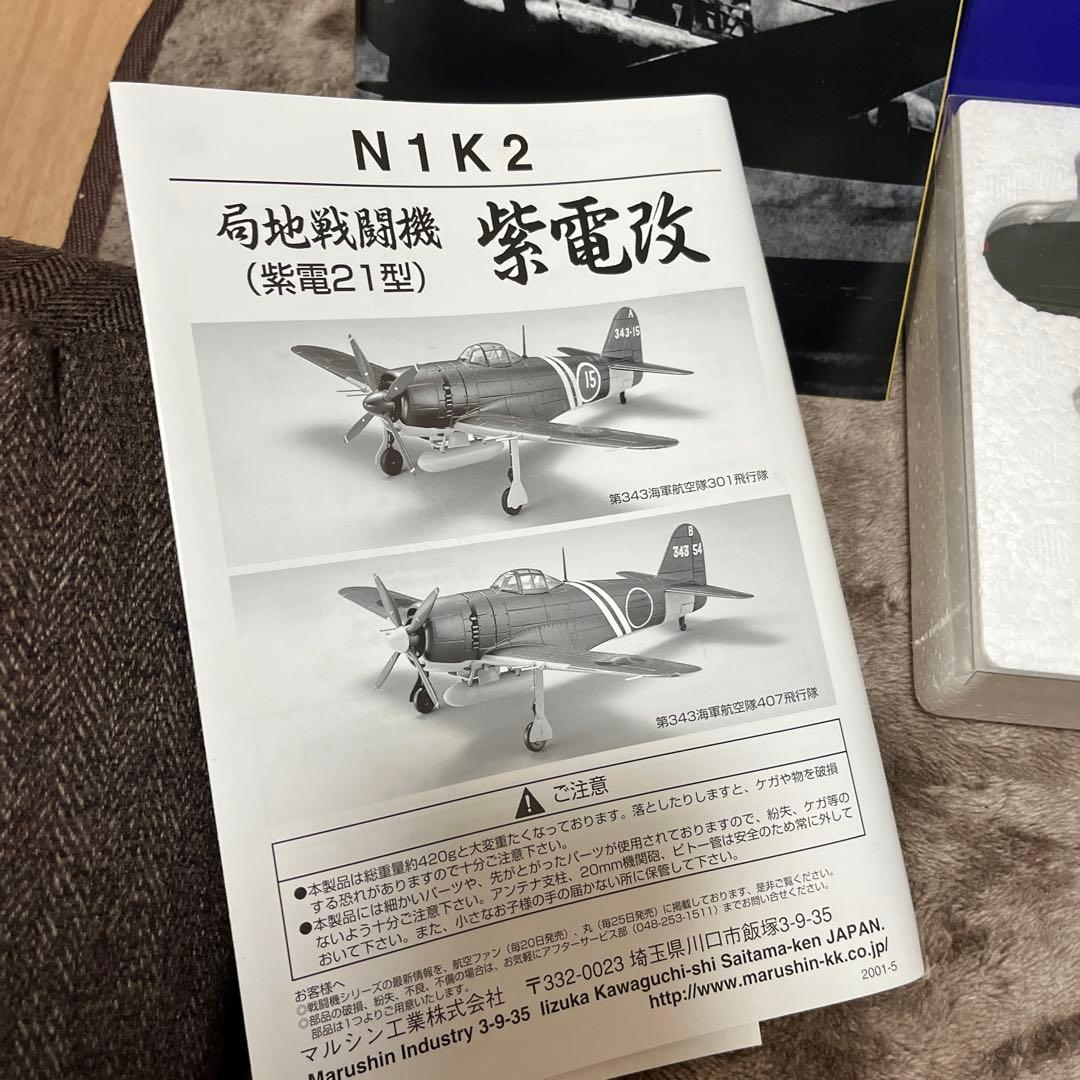 局地戦闘機 紫電改 第343海軍航空隊407飛行隊 N1K2紫電21型 マルシン