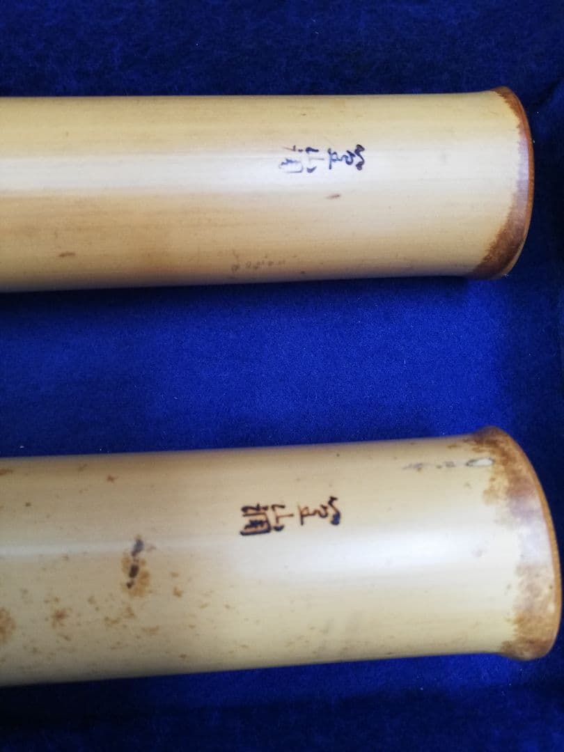 精華銘　尺八二本　篁山調