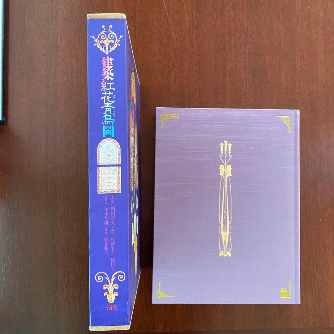 建築紅花青鳥圖　三省堂　貴重豪華本　美品
