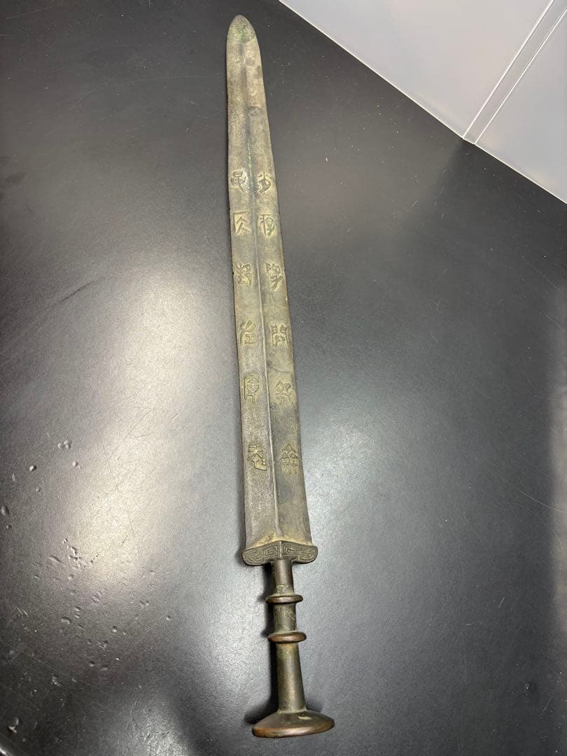 近代中国 清時代 中国古剣様式 青銅剣 儀礼用 青銅器 古美術 唐物 中国古玩