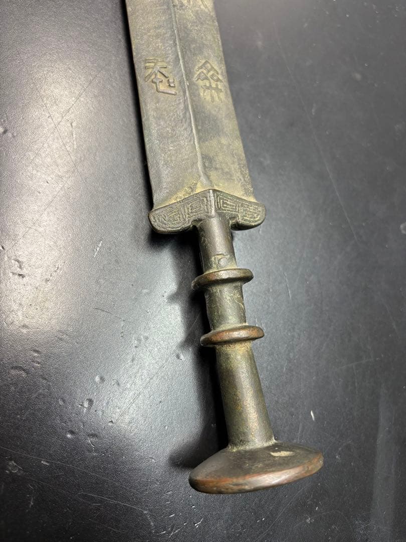 近代中国 清時代 中国古剣様式 青銅剣 儀礼用 青銅器 古美術 唐物 中国古玩