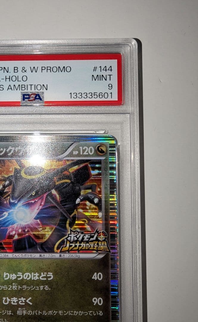 ひ*の様 レックウザ　ポケモンノブナガの野望　PSA9