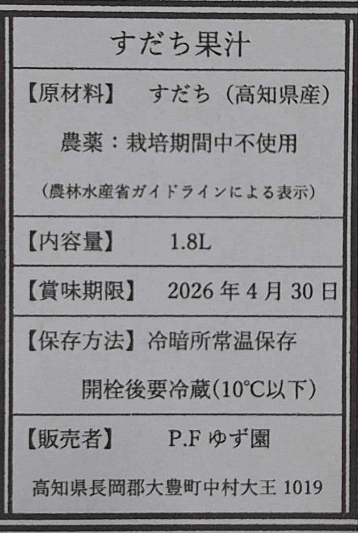 2本組 1.8L 各1本 100% 実生柚子果汁 すだち果汁 農薬不使用