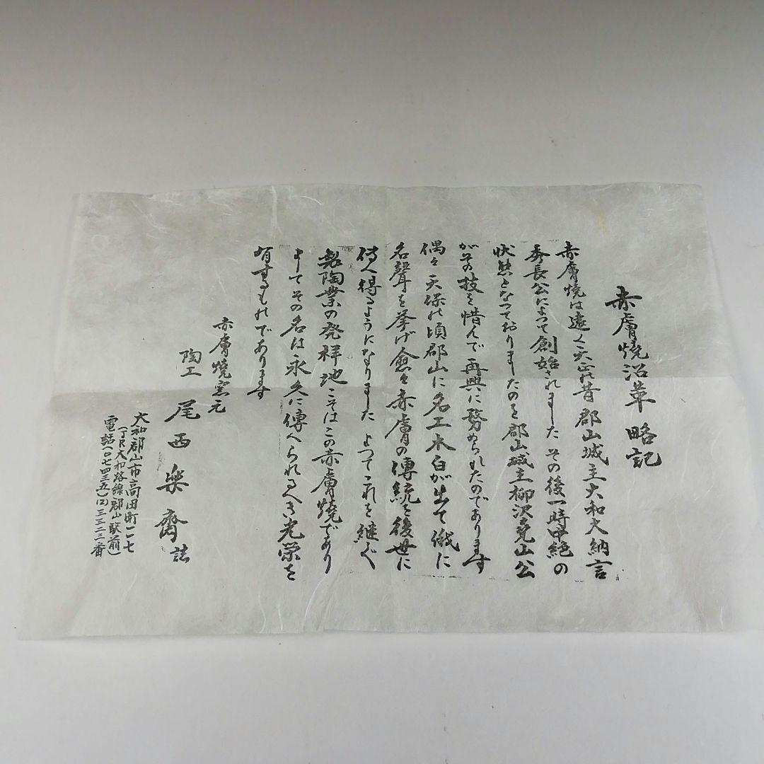 Ｔ３２８　茶碗　『赤膚焼』『尾西楽斎 造』　共箱　抹茶碗　茶道具