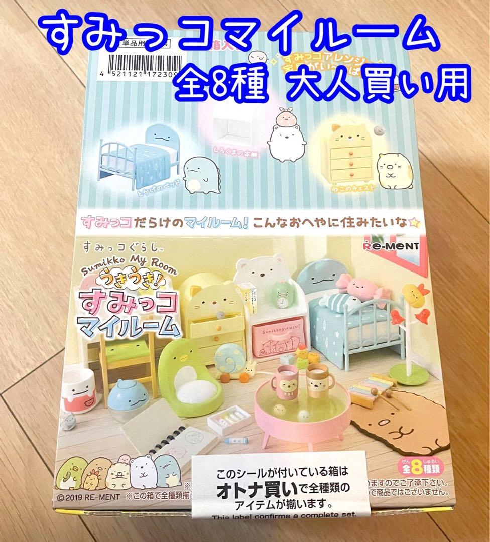 すみっコぐらし　うきうき　すみっコマイルーム　リーメント　大人買い　全8種
