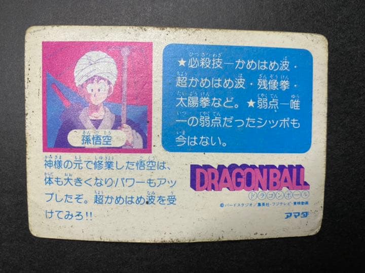 アマダ製　ドラゴンボール　孫悟空　青年期　0弾　激レア　カードダス　キラ