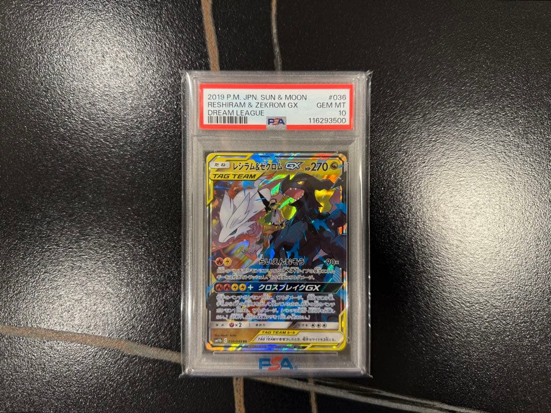 レシラム &ゼクロム GX PSA10 キリ番 レア ポケモンカード rr sr