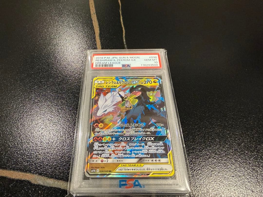レシラム &ゼクロム GX PSA10 キリ番 レア ポケモンカード rr sr