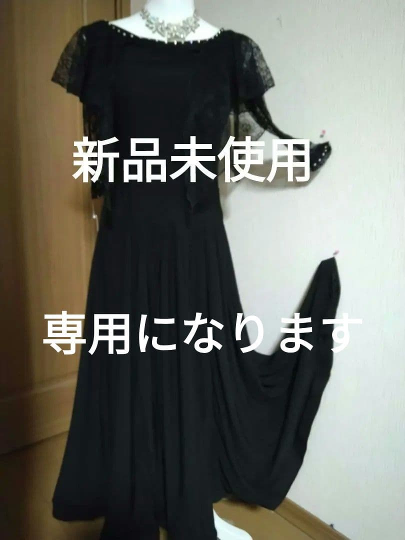 社交ダンス用黒ドレス 、レースショール付き、新品未使用、フリー
