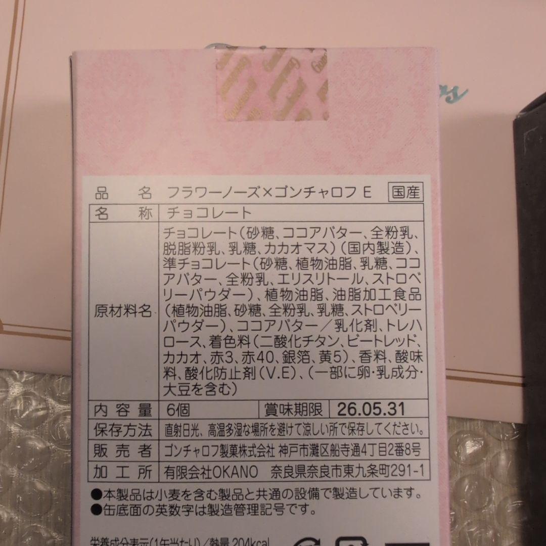 フラワーノーズ×ゴンチャロフ　2026 バレンタイン【新品未開封】