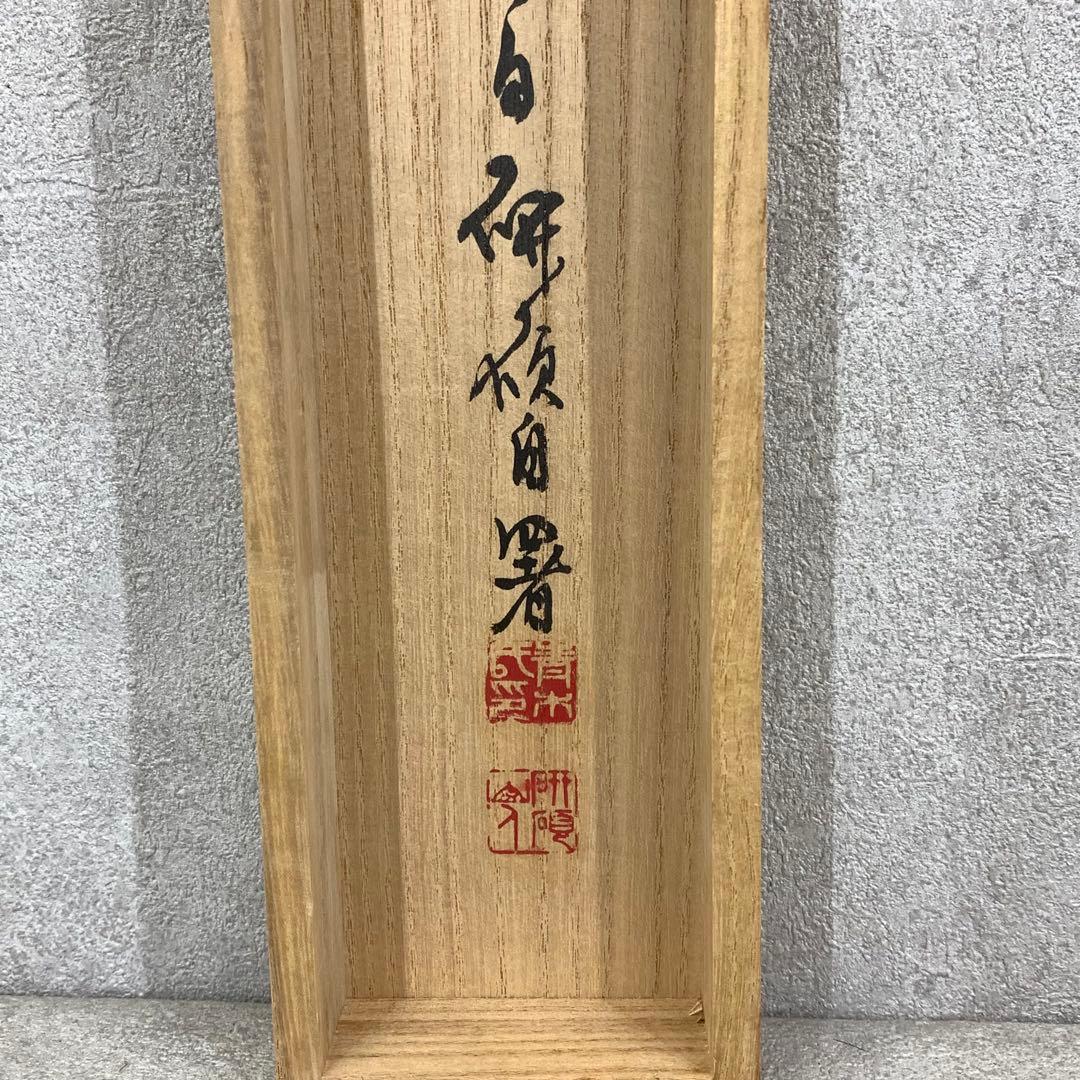 掛軸 青木研碩 別是一壺天 共箱 書 書家 茶掛 茶道具 茶の湯 2-27