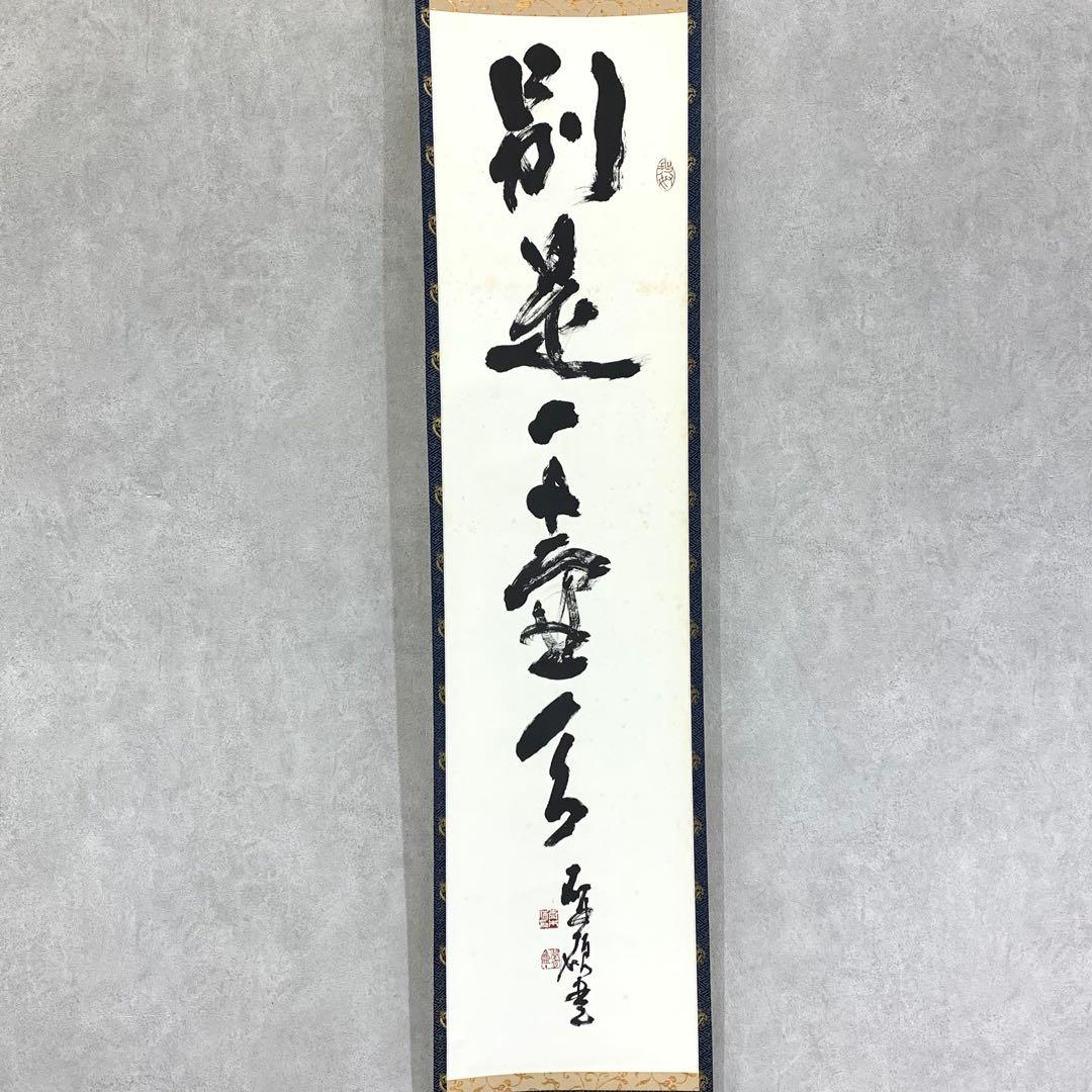 掛軸 青木研碩 別是一壺天 共箱 書 書家 茶掛 茶道具 茶の湯 2-27