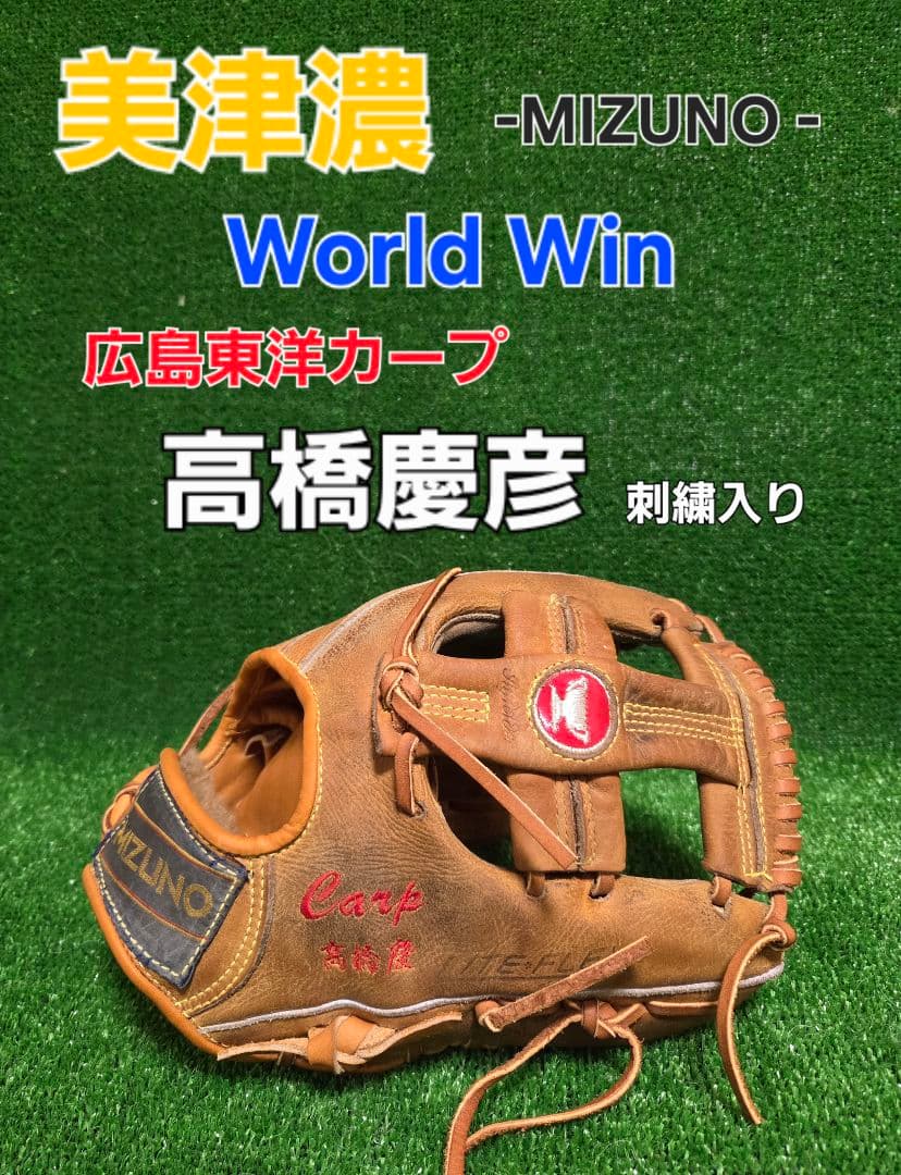 MIZUNO World Win グローブ Carp 高橋慶彦刺繍入り
