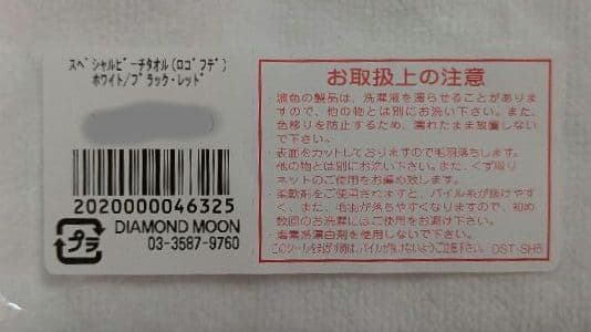 矢沢永吉　スペシャルビーチタオル　E.Y　(ロゴフデ)ホワイト/ブラック・レッド