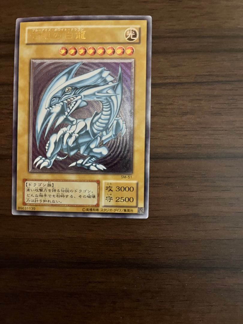 青眼の白龍 ブルーアイズホワイトドラゴン　レリーフ　SM-51 遊戯王カード