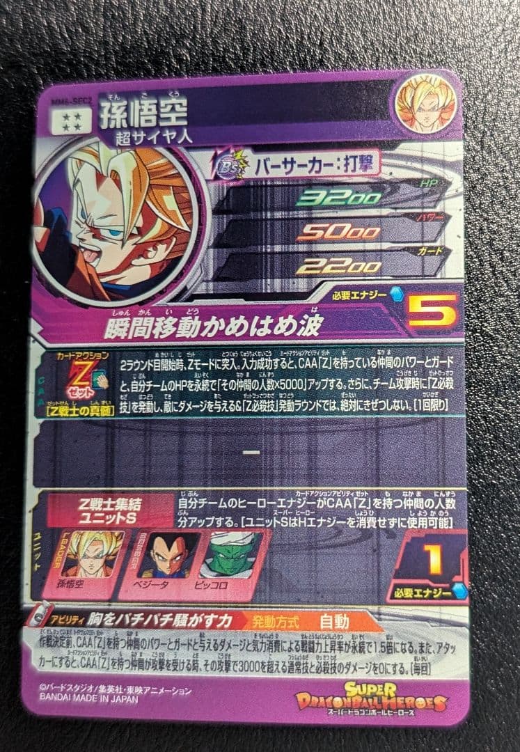 スーパードラゴンボールヒーローズ MM6-SEC2 孫悟空