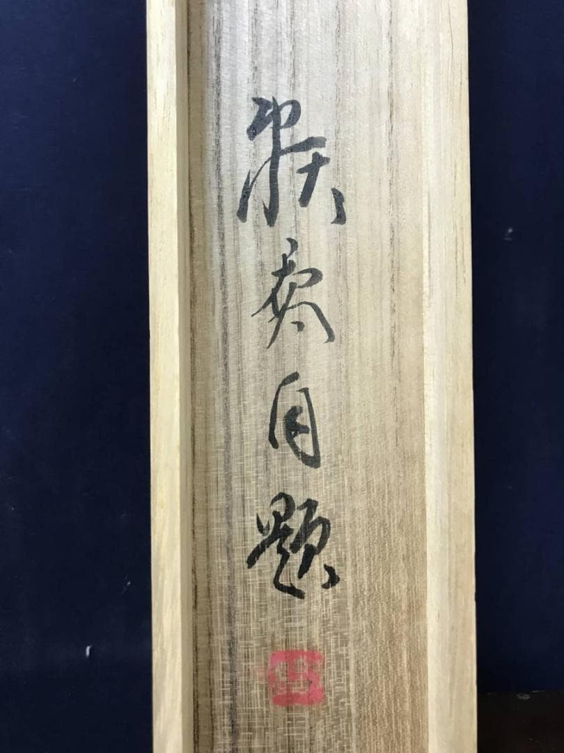 【真作】頼喬/雨後山水人物図/山水図/掛軸/名家伝来/AC-38