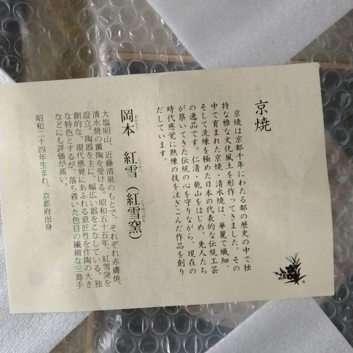 京焼 紅雪 富士山装飾画