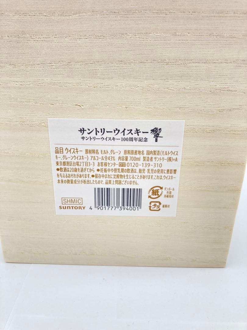 サントリー　響　100周年記念　アニバーサリーブレンド ウイスキー　希少　限定