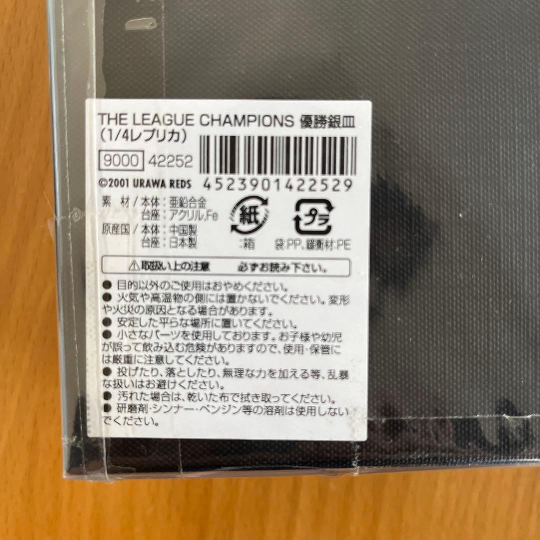 浦和レッズ　優勝銀皿