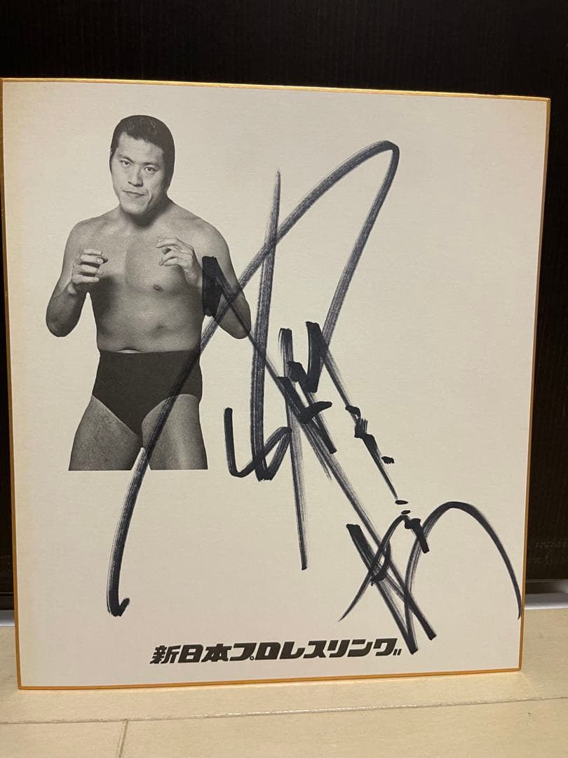 アントニオ猪木　直筆サイン色紙　新日本プロレス