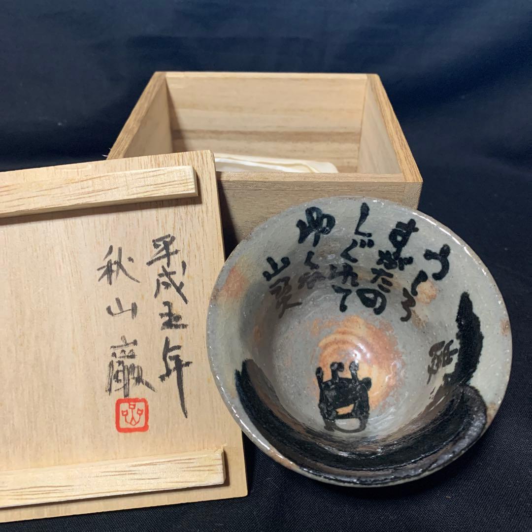 棟方志功 二番弟子 秋山 巌 作　陶芸品 ぐい呑み