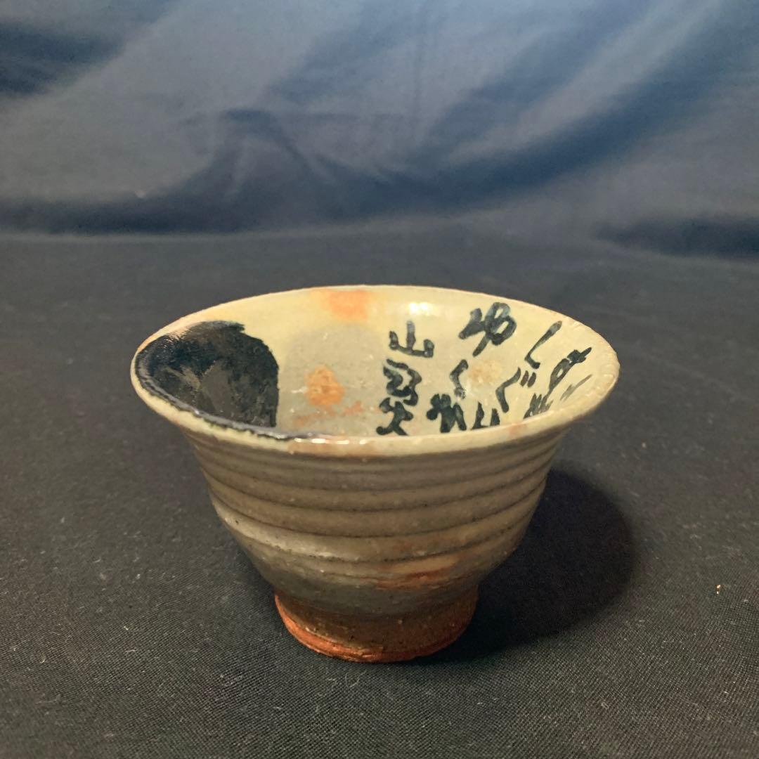 棟方志功 二番弟子 秋山 巌 作　陶芸品 ぐい呑み