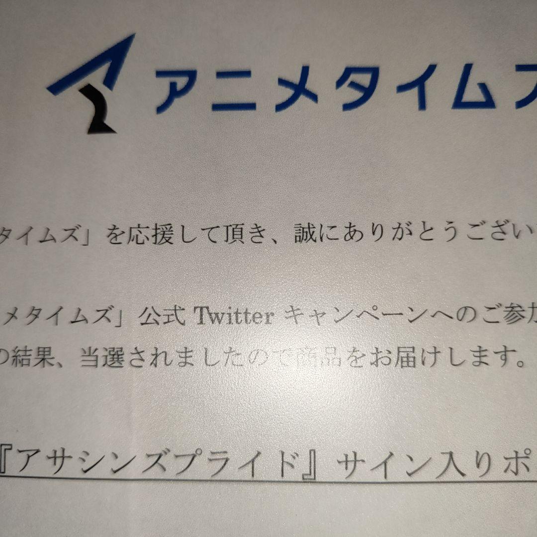 当選品　アサシンズプライド 声優4名直筆サインポスター