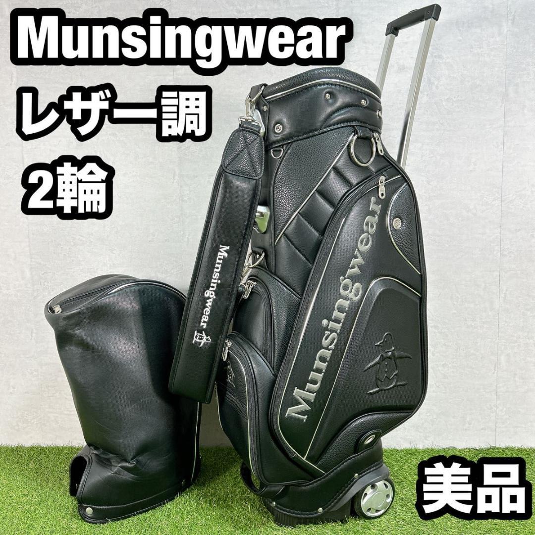 美品　マンシングウェア　キャディバッグ　キャスター　2輪　レザー調　ゴルフ　黒