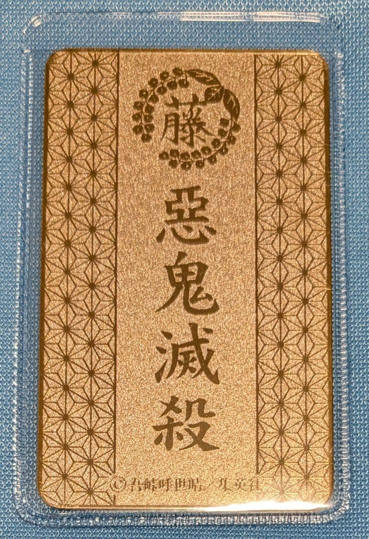 鬼滅の刃 冨岡義勇 カード型お守りコレクション