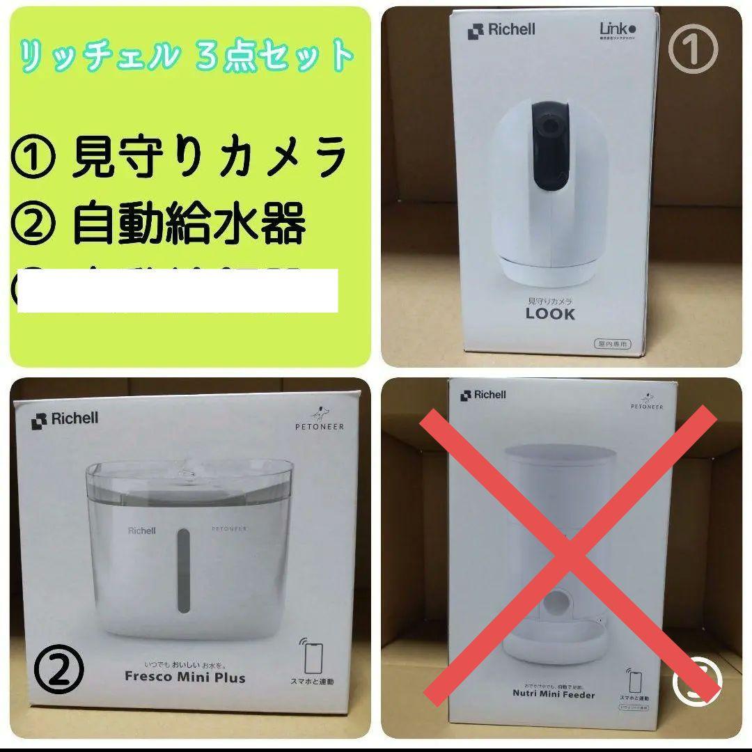 Richell ペット用品2点セット 見守りカメラ 自動給水器 犬猫
