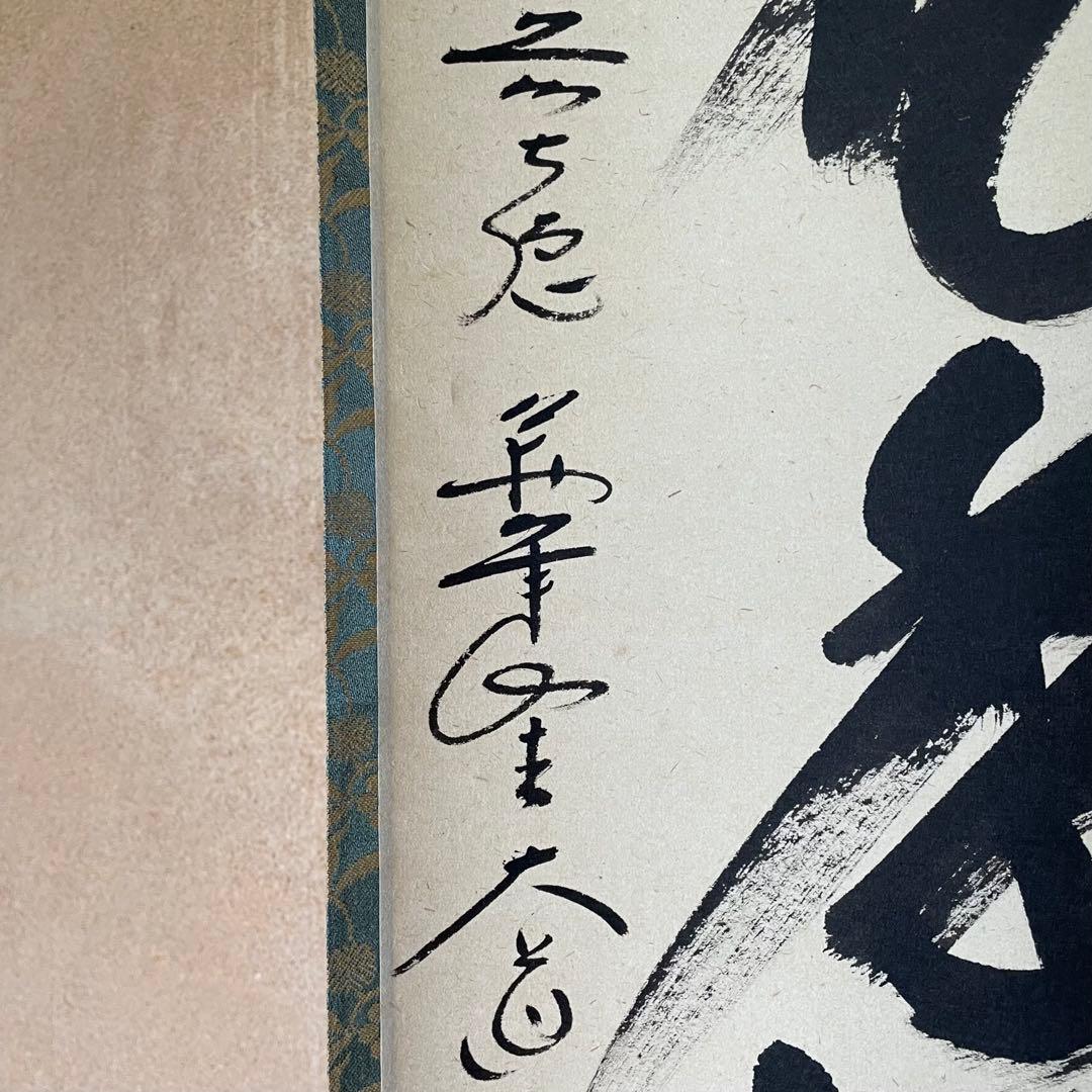 掛け軸　弄花香満衣　西垣大道　極楽禅寺　茶掛　茶道　共箱付き　25.7.27−2